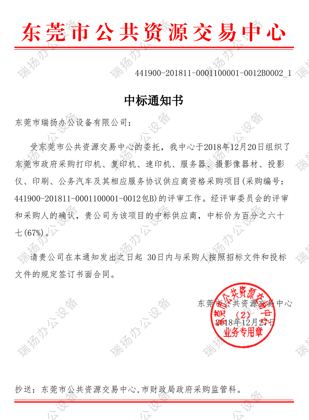 恭喜瑞扬办公中标政府采购供应商资格